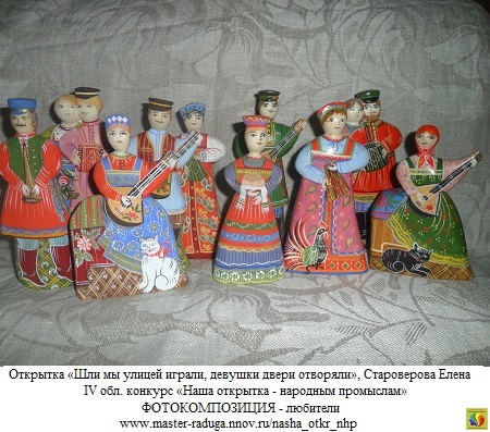5 место, фотокомпозиция - любители. Староверова Елена «Шли мы улицей играли, девушки двери отворяли» (4) 5 место, фотокомпозиция - любители. Староверова Елена «Шли мы улицей играли, девушки двери отворяли» (4)
